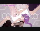 【ニコカラ】Ice breaker【On Vocal】