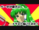 ベータが東方のイラスト描いてみた　絶対許早苗（東風谷早苗）