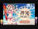 【神姫Project】気拝構回の精神で神姫プロジェクト ２回目【VOICEROID+実況】
