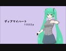 【初音ミク】　ディアマイハート
