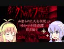ゆかマキ怪奇譚　探索編９【クトゥルフ神話RPG血塗られた天女伝説】