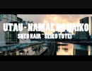 【UTAUカバー】セイコウトウテイ（スネオヘアー）【名前のないこ】