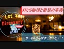 【ＡＳＭＲ】　囁きＢＡＲ　KFCの秘話をそっと話そう