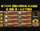 城プロRE 閻魔の闘技場 針山地獄 伍 超難 素☆６以下構成
