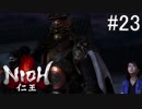 【実況】やがて僕らは仁王になる part23