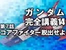  岡田斗司夫のマンガ・アニメ夜話｢機動戦士ガンダム完全講義〜第14回」