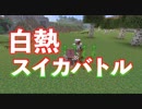 【Minecraft】スイカバトル