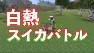 【Minecraft】スイカバトル