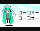 ユーフォー ユーフォー／続 feat.初音ミク