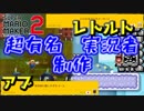 【実況】超有名実況者のコースが鬼畜すぎる内容だった！！【スーパーマリオメーカー２】