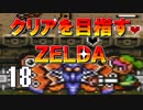 【実況】クリアを目指すゼルダ【神々のトライフォース】18