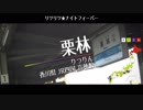 【駅名替え歌】【りつまつり2019】駅名で「リツリツ★ナイトフィーバー」【Vo.波音リツ】