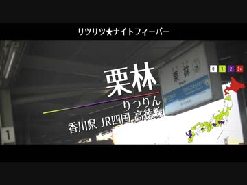 【駅名替え歌】【りつまつり2019】駅名で「リツリツ★ナイトフィーバー」【Vo.波音リツ】