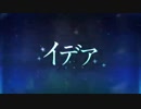 【歌ってみた】イデアを歌ってみたby平均値０