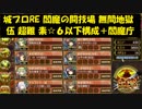 城プロRE 閻魔の闘技場 無間地獄 伍 超難 素☆６以下構成＋閻魔庁