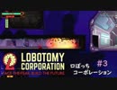 【ゆっくり実況】LoBOTCHI_Corporation Part.3