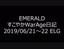 【MoE】Master of Epic すこやかWarAge日記 E鯖 2019/06/21【ELG】