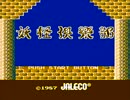 【実況】超能力は使えないが「妖怪倶楽部」をやる　Part1【FC企画第209弾】