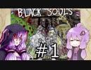 【BLACKSOULSⅡ】躁鬱ゆかりは害鳥を愛する#1【VOICEROID実況】