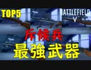 【BF5】斥候兵最強武器TOP5/Strongest Scout soldier  weapon in BF5【PS4 Pro/BFV】