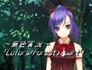 《無色実況》歴史の欠片を覗きましょう｢Colors_Forest」part4