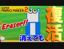 【スーパーマリオメーカー2】この消しゴムにも残機があるのか?【Part5】
