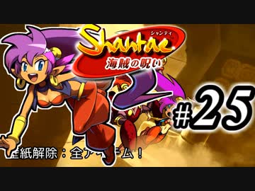 【Shantae 海賊の呪い】シャンティシリーズ、プレイしていきたい（トロフィー100%）part25【実況】