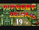 【実況】クリアを目指すゼルダ【神々のトライフォース】19