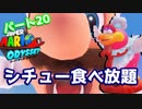 【スーパーマリオオデッセイ】世界中のバナナ集める Part20【初見】