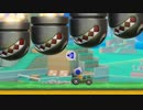 車の楽しさを教えてあげるマリオメーカー2　#4
