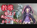教導せよ！あかりちゃん！＃９.5