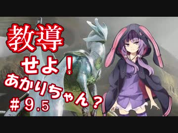 教導せよ！あかりちゃん！＃９.5