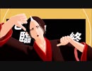 【MMD鬼徹】テレ鬼ャスBB【鬼徹D★P】