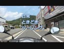 日常ときどきツーリング。第14話【河津】