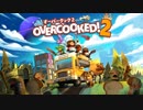 【実況】ヤクザと呼ばれた四人のOvercooked2　Part1