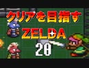 【実況】クリアを目指すゼルダ【神々のトライフォース】20