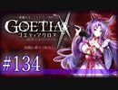 【#134】ゴエティアクロス◆悪魔少女×マルチプレイRPG【実況】