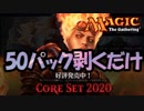 【MTGA】基本セット2020のパックをひたすら剥くだけ