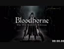 旧記録【Bloodborne】 Any%RTA_バグあり獣肉断ちルート_59分31秒_1/2