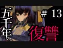 【Total War:WARHAMMER Ⅱ】五千年の復讐　＃１３【夜のお兄ちゃん実況】