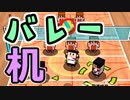 もはや1枚ブロックで全部片がつく【机でバレー】
