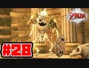 【実況】朽ちぬ闇、狼となりて薄明りの中馳せ参ずる【トワイライトプリンセスHD】Part28