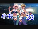 【レッスルエンジェルスサバイバー2実況】東京の頂点に成り上がる！33