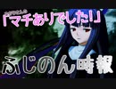【FGOAC】ゆかりさんの『マチありでした！』 ～6/17ふじのん時報～