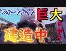【フォートナイト】巨大ロボ？建造中