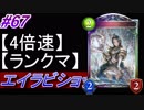 【シャドバ】エイラビショップでランクマ！#67【4倍速】【シャドウバース/Shadowverse】