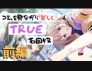 【シャニマス】コミュを見ながら楽しくTRUE石回収【芹沢あさひ】前編