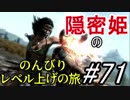 【字幕】スカイリム 隠密姫の のんびりレベル上げの旅　Part71