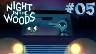 【NIGHT IN THE WOODS】 生きづらさを抱えた猫のお話 【実況】#05
