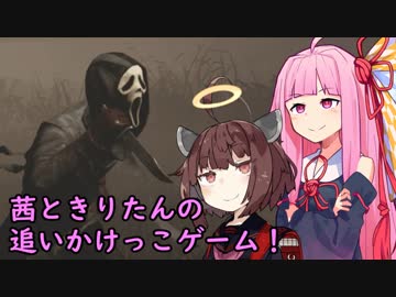 【Dead by Daylight】茜ときりたんの追いかけっこゲーム！【VOICEROID実況】
